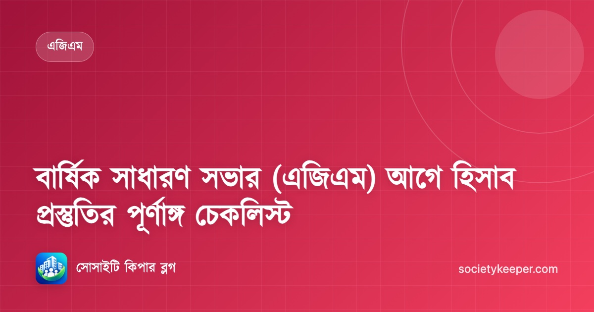 বার্ষিক সাধারণ সভার (এজিএম) আগে হিসাব প্রস্তুতির পূর্ণাঙ্গ চেকলিস্ট