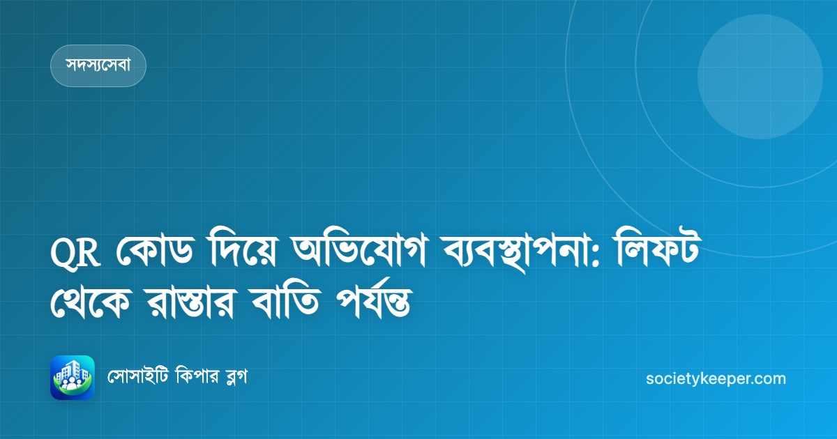 QR কোড দিয়ে অভিযোগ ব্যবস্থাপনা: লিফট থেকে রাস্তার বাতি পর্যন্ত